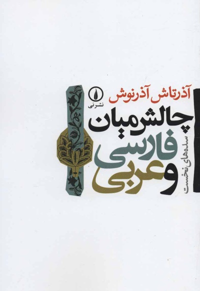 چالش میان فارسی و عربی